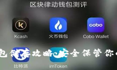 :比特币钱包储存攻略：安全保管你的数字资产