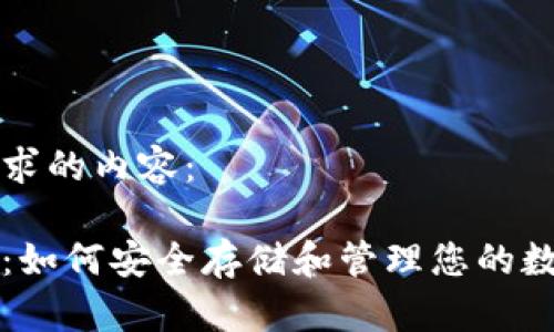 以下是您请求的内容：

以太坊升级：如何安全存储和管理您的数字货币钱包