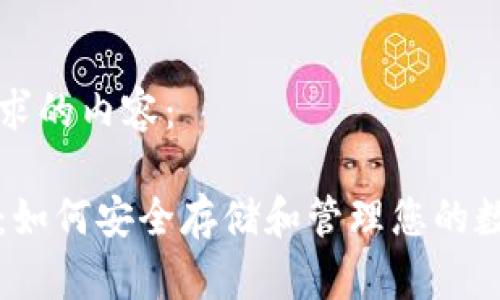 以下是您请求的内容：

以太坊升级：如何安全存储和管理您的数字货币钱包