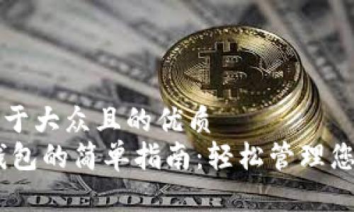 思考一个易于大众且的优质
USDT转到钱包的简单指南：轻松管理您的数字资产