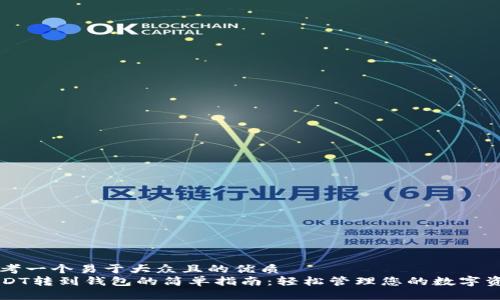思考一个易于大众且的优质
USDT转到钱包的简单指南：轻松管理您的数字资产