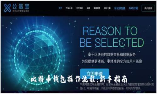 比特币钱包操作流程：新手指南