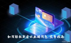如何轻松新建以太坊钱包：完整指南