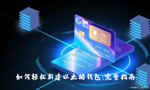 如何轻松新建以太坊钱包：完整指南