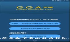 优质如何安全地登录和下载比特币钱包：全方位