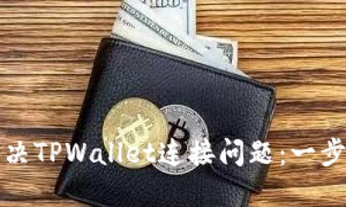 如何解决TPWallet连接问题：一步步指南