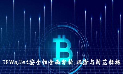TPWallet安全性全面分析：风险与防范措施