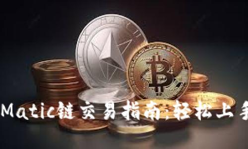 TPWalletMatic链交易指南：轻松上手链上交易