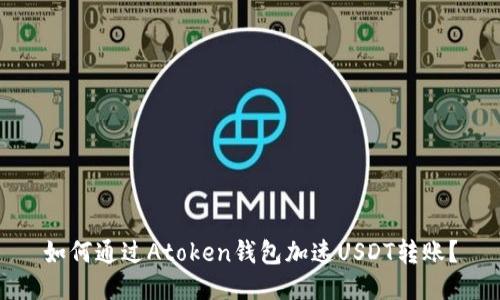 如何通过Atoken钱包加速USDT转账？