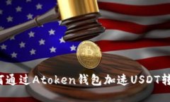 如何通过Atoken钱包加速USDT转账？