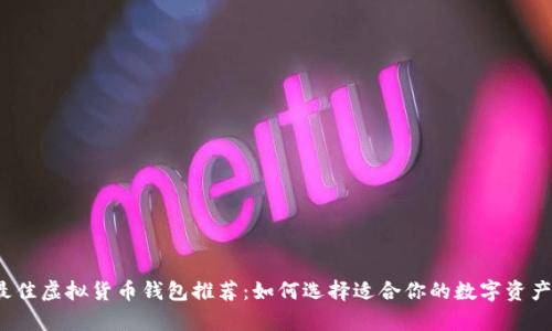 2023年最佳虚拟货币钱包推荐：如何选择适合你的数字资产存储方案