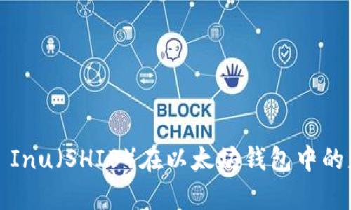 全面解析Shiba Inu（SHIB）在以太坊钱包中的应用及操作指南