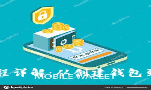 区块链钱包交易过程详解：从创建钱包到完成交易的每一步
