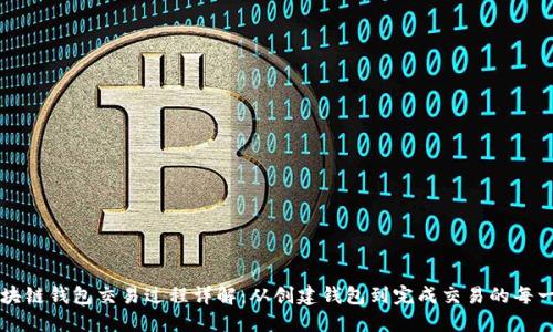 区块链钱包交易过程详解：从创建钱包到完成交易的每一步