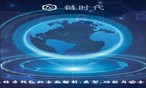 比特币钱包的全面解析：类型、功能与安全性