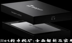 tpwallet持币挖矿：全面解析及实用指南