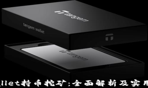 
tpwallet持币挖矿：全面解析及实用指南