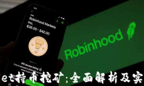 
tpwallet持币挖矿：全面解析及实用指南