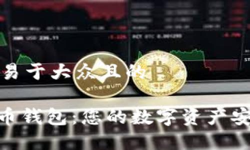思考一个易于大众且的

360虚拟币钱包：您的数字资产安全守护者