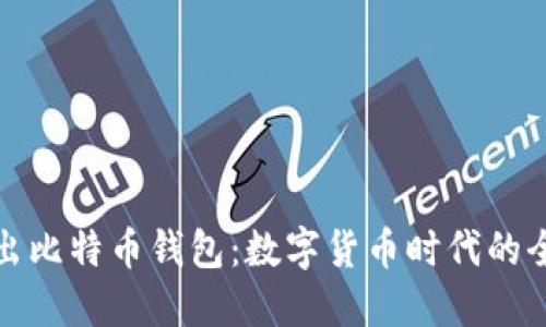 华为推出比特币钱包：数字货币时代的全新选择