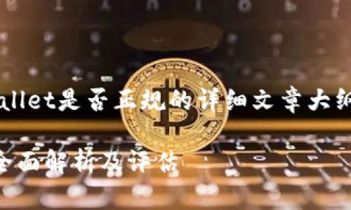 为您提供一个有关tpwallet是否正规的详细文章大纲，以及相关的和关键词。

tpwallet是不是正规？全面解析及评估