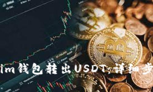 如何从Token.im钱包转出USDT：详细步骤与注意事项