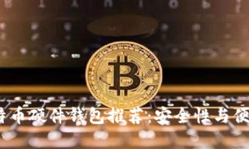2023年最新比特币硬件钱包推荐：安全性与便捷性的完美结合
