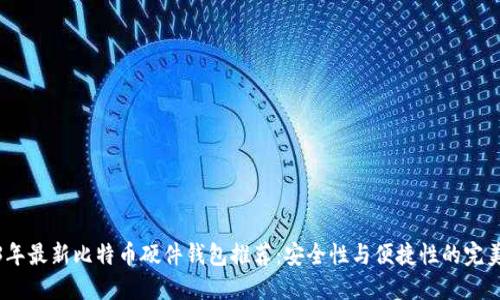 2023年最新比特币硬件钱包推荐：安全性与便捷性的完美结合