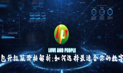 以太坊钱包升级版价格解析：如何选择最适合你的数字资产钱包