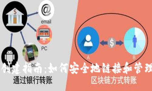 比特币钱包创建指南：如何安全地链接和管理你的比特币
