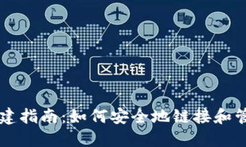 比特币钱包创建指南：如何安全地链接和管理你的比特币
