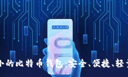 :
占空间小的比特币钱包：安全、便捷、轻量级选择