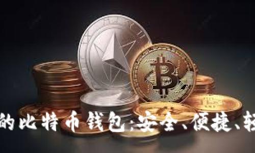 :
占空间小的比特币钱包：安全、便捷、轻量级选择