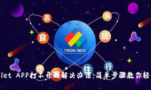 TPWallet APP打不开的解决办法：简单步骤教你轻松解决