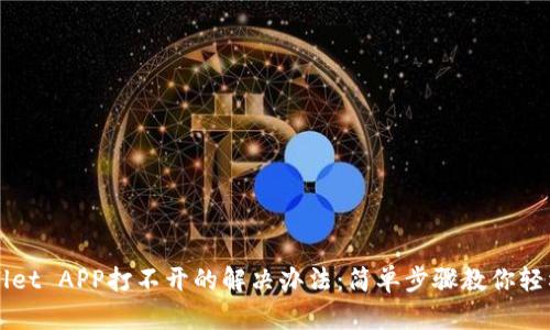 TPWallet APP打不开的解决办法：简单步骤教你轻松解决