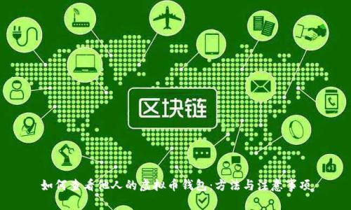 如何查看他人的虚拟币钱包：方法与注意事项