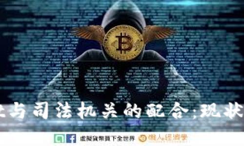 : TPWallet与司法机关的配合：现状与未来展望