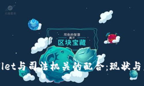 : TPWallet与司法机关的配合：现状与未来展望
