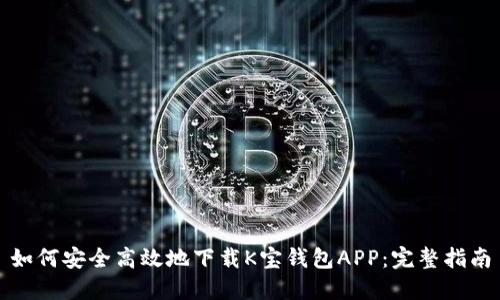 如何安全高效地下载K宝钱包APP：完整指南