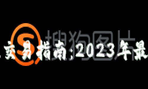 以太坊钱包提现交易指南：2023年最全面的操作步骤