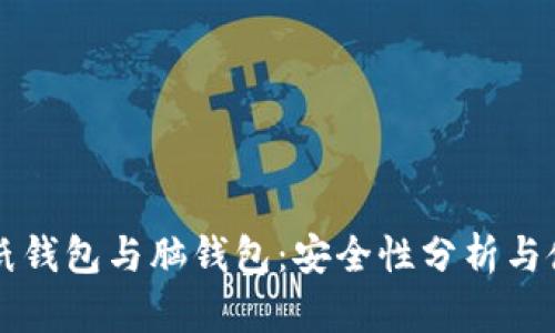 比特币纸钱包与脑钱包：安全性分析与使用指南