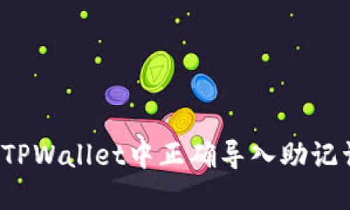 如何在TPWallet中正确导入助记词格式？