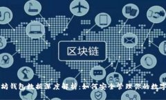 以太坊钱包数据深度解析：如何安全管理你的数