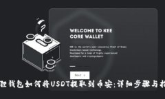 狐狸钱包如何将USDT提取到币安：详细步骤与指南
