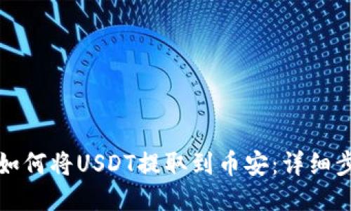 狐狸钱包如何将USDT提取到币安：详细步骤与指南
