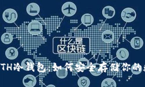 以太坊ETH冷钱包：如何安全存储你的数字资产