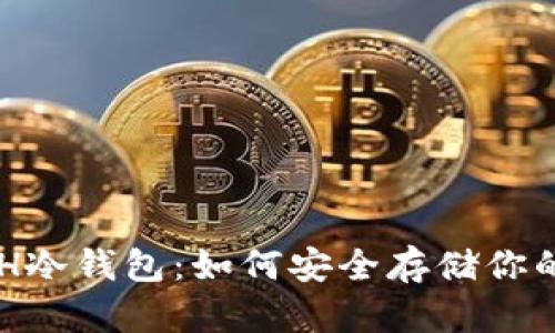以太坊ETH冷钱包：如何安全存储你的数字资产
