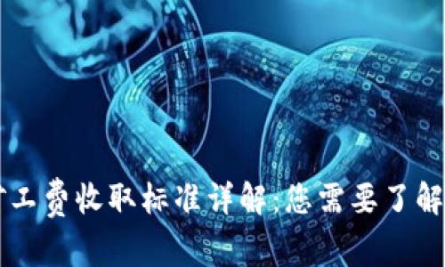 TPWallet矿工费收取标准详解：您需要了解的所有信息
