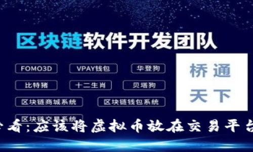 虚拟币投资者必看：应该将虚拟币放在交易平台还是私人钱包？