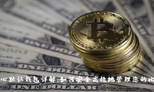 比特币核心默认钱包详解：如何安全高效地管理您的比特币资产